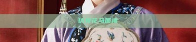 仿妆花马面裙