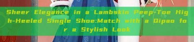 Sheer Elegance in a Lambskin Peep-Toe High-Heeled Single Shoe:Match with a Qipao for a Stylish Look