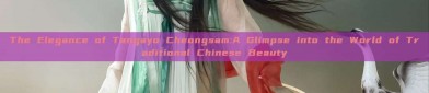 The Elegance of Tangayo Cheongsam:A Glimpse into the World of Traditional Chinese Beauty