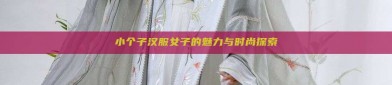 小个子汉服女子的魅力与时尚探索