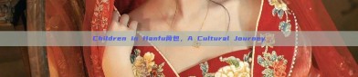 Children in Hanfu荷包，A Cultural Journey