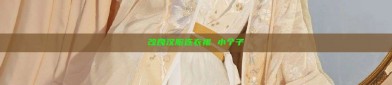 改良汉服连衣裙 小个子