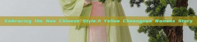 Embracing the New Chinese Style:A Yellow Cheongsam Womans Story