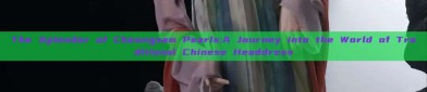The Splendor of Cheongsam Pearls:A Journey into the World of Traditional Chinese Headdress