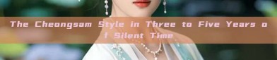 The Cheongsam Style in Three to Five Years of Silent Time
