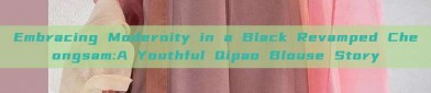 Embracing Modernity in a Black Revamped Cheongsam:A Youthful Qipao Blouse Story