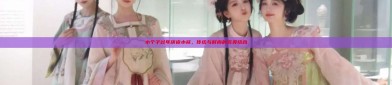 小个子过年旗袍小袄，传统与时尚的完美结合