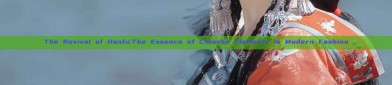 The Revival of Hanfu:The Essence of Chinese Elements in Modern Fashion