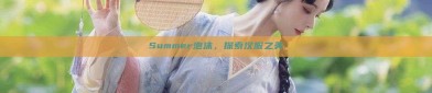 Summer泡沫，探索汉服之美