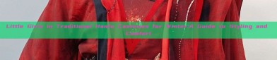 Little Girls in Traditional Hanfu Costumes for Winter:A Guide to Styling and Comfort