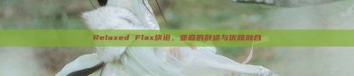 Relaxed Flax旗袍，亚麻的舒适与优雅融合