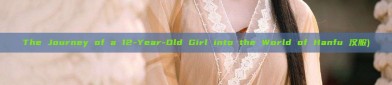The Journey of a 12-Year-Old Girl into the World of Hanfu 汉服)