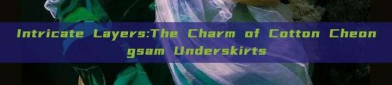 Intricate Layers:The Charm of Cotton Cheongsam Underskirts