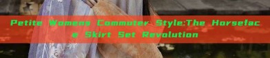 Petite Womens Commuter Style:The Horseface Skirt Set Revolution