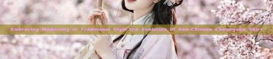 Embracing Modernity in Traditional Style:The Evolution of Neo-Chinese Cheongsam Skirt