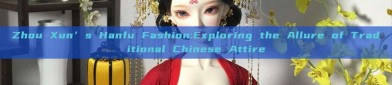 Zhou Xun’s Hanfu Fashion:Exploring the Allure of Traditional Chinese Attire