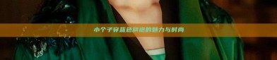 小个子穿蓝色旗袍的魅力与时尚