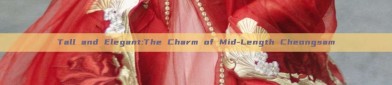 Tall and Elegant:The Charm of Mid-Length Cheongsam