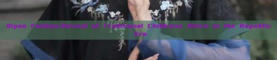 Qipao Fashion:Revival of Traditional Childrens Attire in the Republic Era