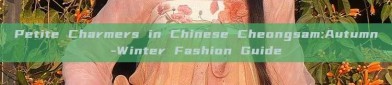Petite Charmers in Chinese Cheongsam:Autumn-Winter Fashion Guide