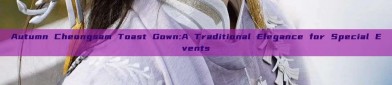 Autumn Cheongsam Toast Gown:A Traditional Elegance for Special Events