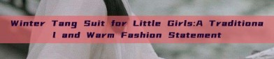 Winter Tang Suit for Little Girls:A Traditional and Warm Fashion Statement