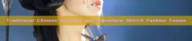 Traditional Chinese Style毛衣 and Horseface Skirt:A Fashion Fusion