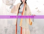 Tang-Style Hanfu Fashion:The New 2024 Collection