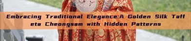 Embracing Traditional Elegance:A Golden Silk Taffeta Cheongsam with Hidden Patterns