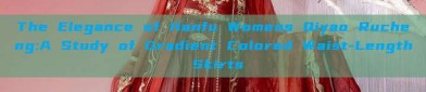 The Elegance of Hanfu Womens Qiyao Rucheng:A Study of Gradient Colored Waist-Length Skirts