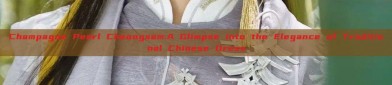 Champagne Pearl Cheongsam:A Glimpse into the Elegance of Traditional Chinese Dress
