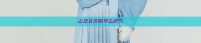 古装女汉服学生霸气