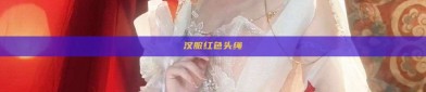 汉服红色头绳