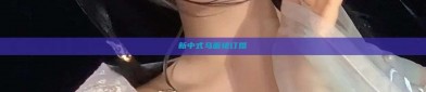 新中式马面裙订婚