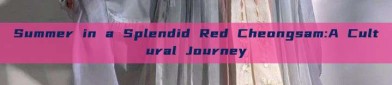 Summer in a Splendid Red Cheongsam:A Cultural Journey