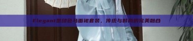 Elegant墨绿色马面裙套装，传统与时尚的完美融合