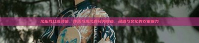 汉服网红高颜值，传统与现代的完美融合，颜值与文化的双重魅力