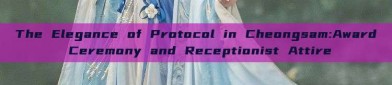 The Elegance of Protocol in Cheongsam:Award Ceremony and Receptionist Attire