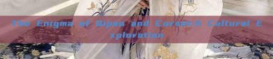 The Enigma of Qipao and Corset:A Cultural Exploration
