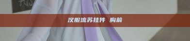 汉服流苏挂件 胸前