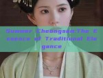 Vintage-Style Cheongsam Childrens Wear:A Blend of Tradition and Modernity