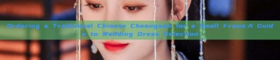 Ordering a Traditional Chinese Cheongsam for a Small Frame:A Guide to Wedding Dress Selection