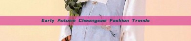 Early Autumn Cheongsam Fashion Trends