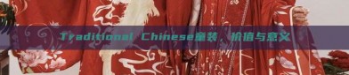 Traditional Chinese童装，价值与意义
