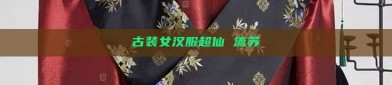 古装女汉服超仙 流苏
