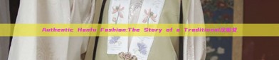 Authentic Hanfu Fashion:The Story of a Traditional汉服女