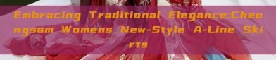 Embracing Traditional Elegance:Cheongsam Womens New-Style A-Line Skirts