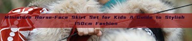 Miniature Horse-Face Skirt Set for Kids A Guide to Stylish 150cm Fashion