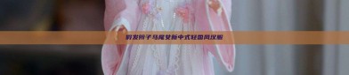 假发辫子马尾女新中式轻国风汉服