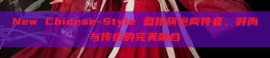 New Chinese-Style 盘扣旗袍两件套，时尚与传统的完美融合
